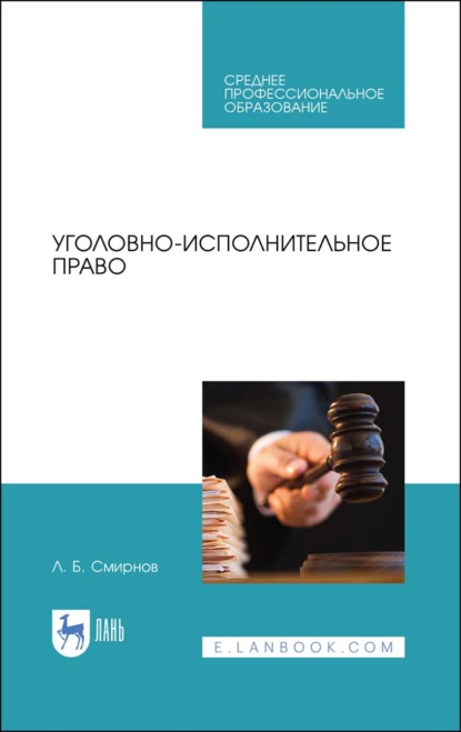 Уголовно-исполнительное право - Л. Б. Смирнов