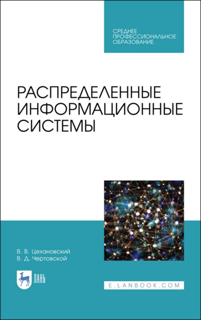 Распределенные информационные системы - В. Д. Чертовской