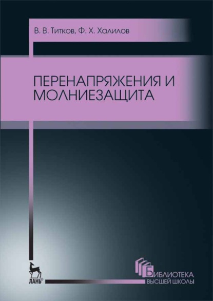 Перенапряжения и молниезащита - Ф. Х. Халилов