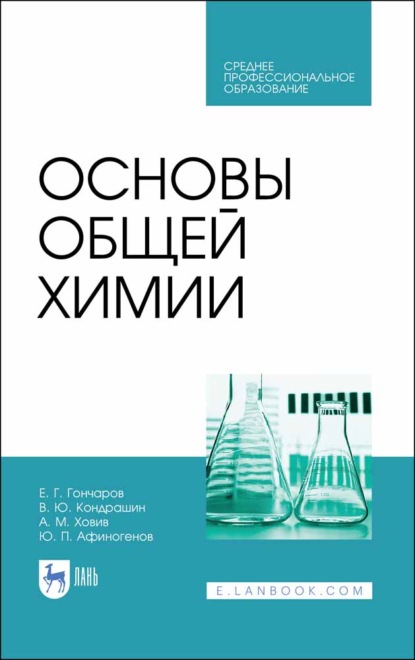 Основы общей химии - Е. Г. Гончаров