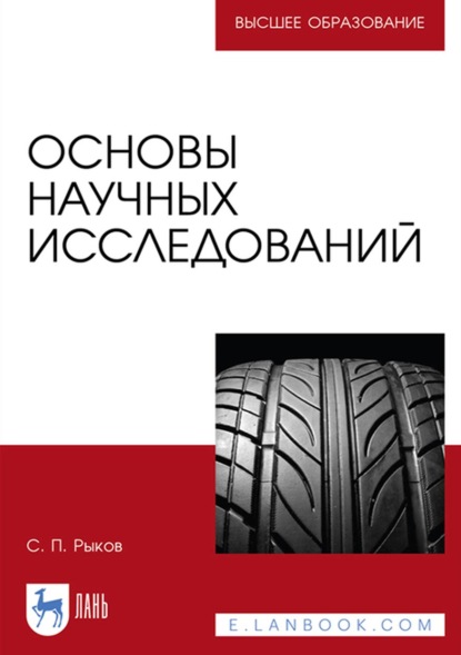 Основы научных исследований - С. П. Рыков