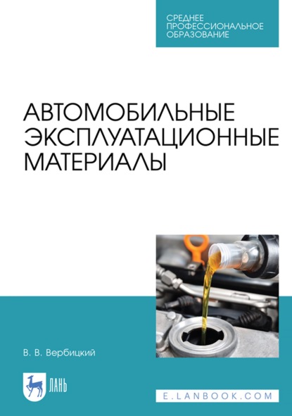 Автомобильные эксплуатационные материалы. Учебник для СПО - В. В. Вербицкий