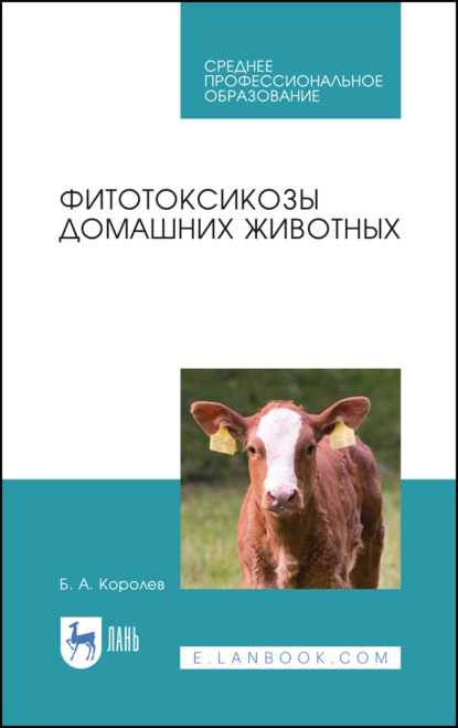 Фитотоксикозы домашних животных - Б. А. Королев