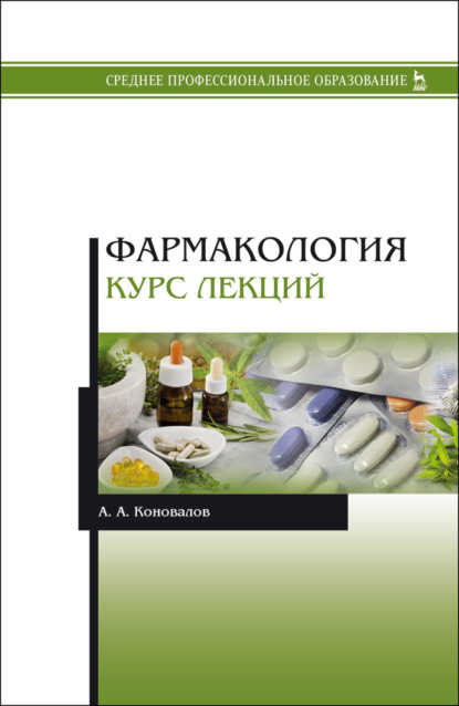 Фармакология. Курс лекций — А. А. Коновалов