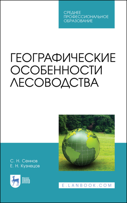 Географические особенности лесоводства - С. Н. Сеннов