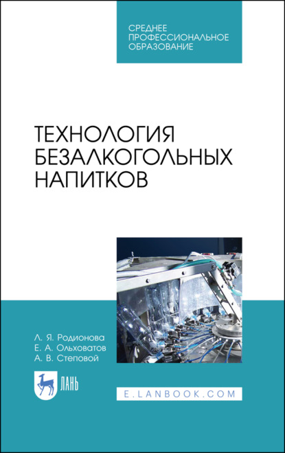 Технология безалкогольных напитков - Е. А. Ольховатов