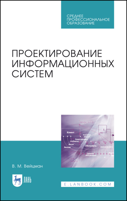 Проектирование информационных систем - В. М. Вейцман