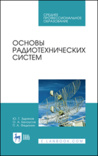 Основы радиотехнических систем. Учебное пособие для СПО - О. А. Белоусов