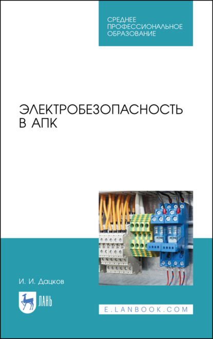 Электробезопасность в АПК - И. И. Дацков