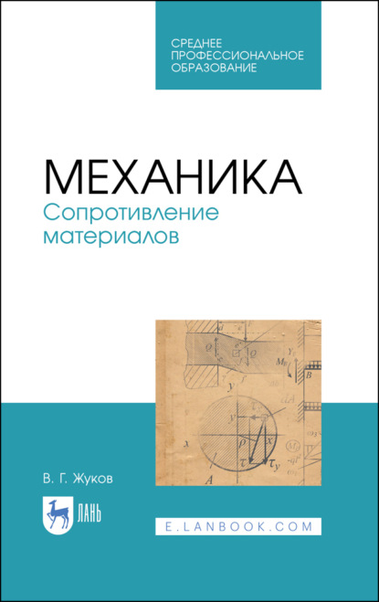 Механика. Сопротивление материалов - В. Г. Жуков