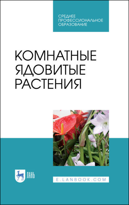 Комнатные ядовитые растения - В. В. Вандышев