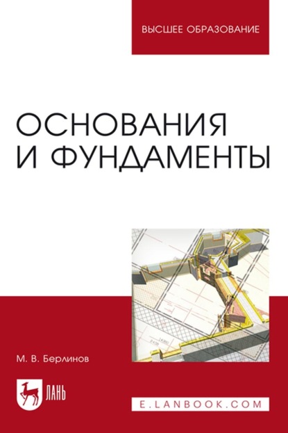 Основания и фундаменты. Учебник для вузов - М. В. Берлинов