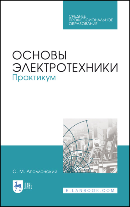 Основы электротехники. Практикум - С. М. Аполлонский