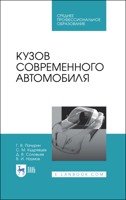 Кузов современного автомобиля - Д. В. Соловьев