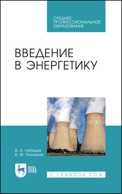 Введение в энергетику - В. А. Лебедев