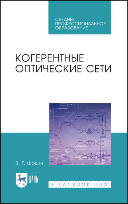 Когерентные оптические сети - В. Г. Фокин