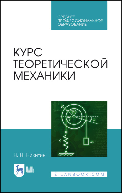 Курс теоретической механики - Н. Н. Никитин