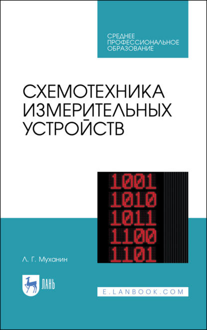 Схемотехника измерительных устройств. Учебное пособие для СПО - Л. Г. Муханин