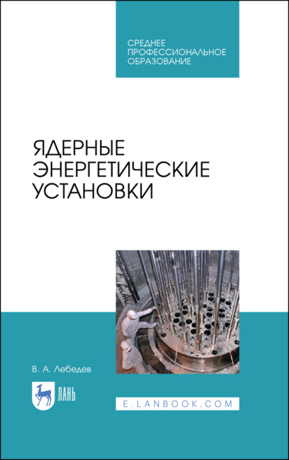 Ядерные энергетические установки - В. А. Лебедев