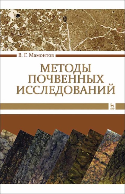 Методы почвенных исследований - В. Г. Мамонтов