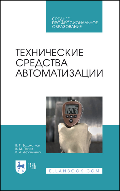 Технические средства автоматизации - В. М. Попов