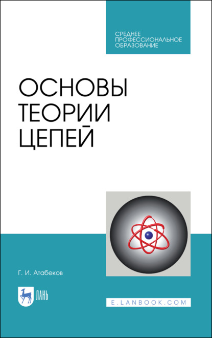 Основы теории цепей - Г. И. Атабеков