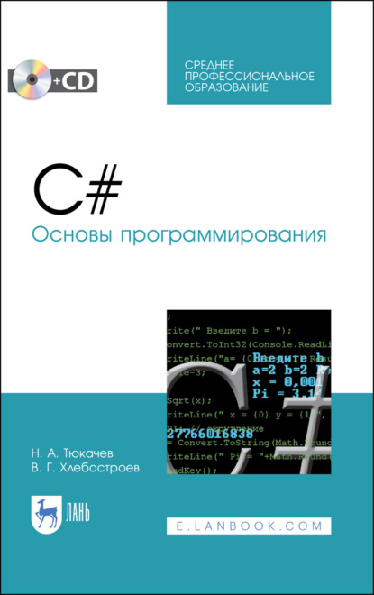 C#. Основы программирования - Н. А. Тюкачев