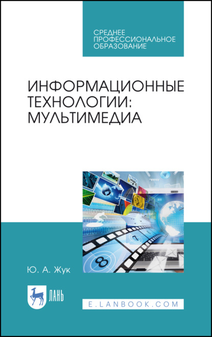 Информационные технологии: мультимедиа - Ю. А. Жук