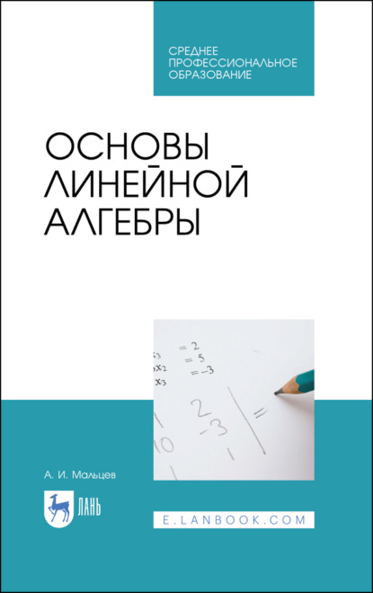 Основы линейной алгебры - А. И. Мальцев