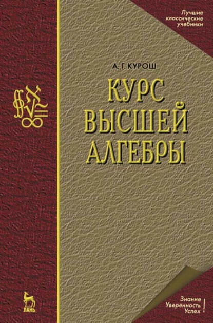 Курс высшей алгебры - А. Г. Курош