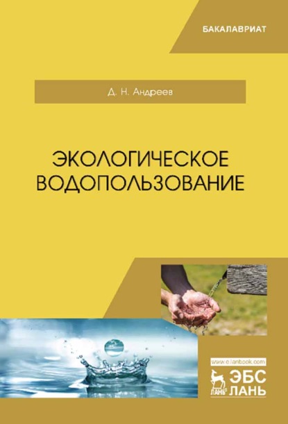 Экологическое водопользование - Д. Н. Андреев