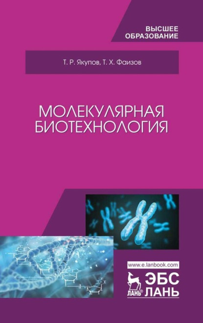 Молекулярная биотехнология - Т. Р. Якупов