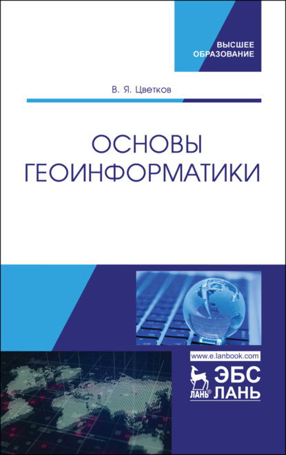 Основы геоинформатики - В. Я. Цветков