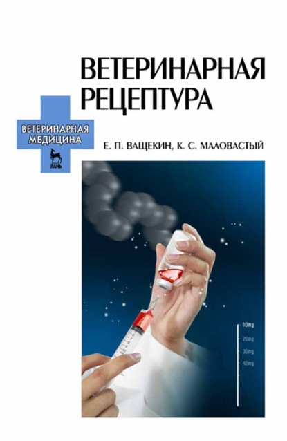 Ветеринарная рецептура - Е. П. Ващекин