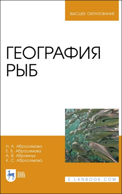 География рыб — Н. А. Абросимова