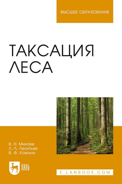 Таксация леса. Учебное пособие для вузов - Л. Л. Леонтьев