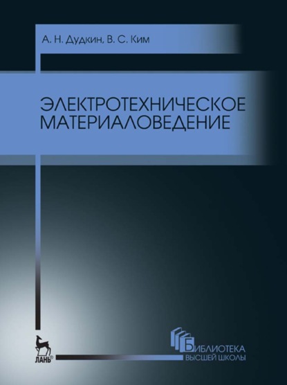 Электротехническое материаловедение - В. С. Ким