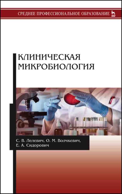 Клиническая микробиология - С. В. Лелевич