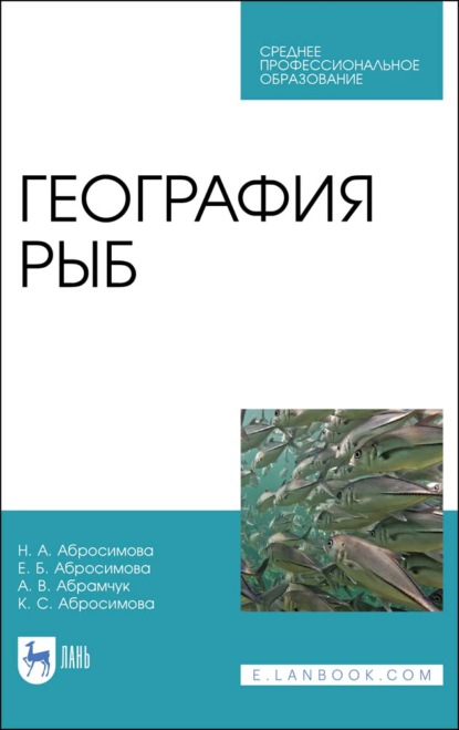 География рыб - Н. А. Абросимова