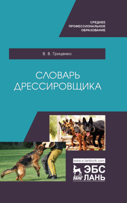 Словарь дрессировщика - В. В. Гриценко