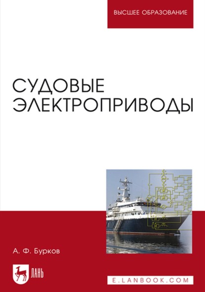 Судовые электроприводы - А. Ф. Бурков