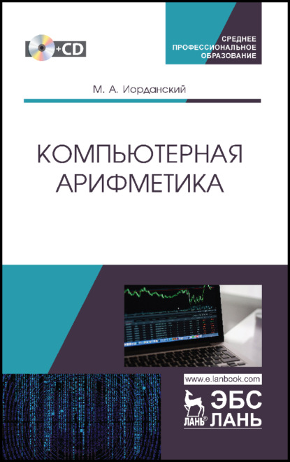 Компьютерная арифметика - М. А. Иорданский