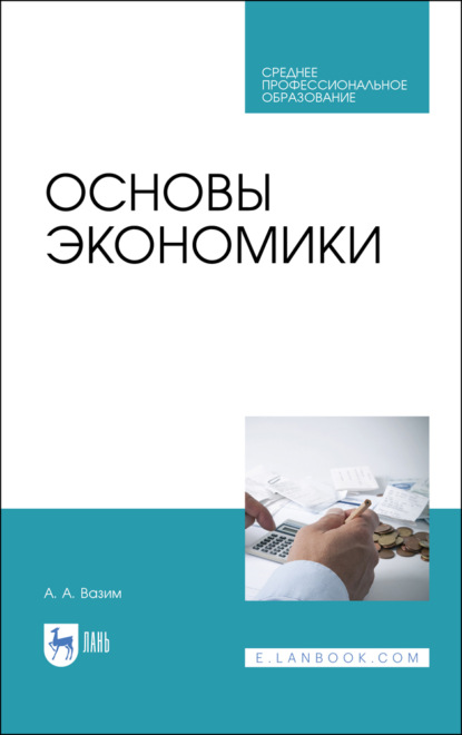 Основы экономики. Учебник для СПО - А. А. Вазим