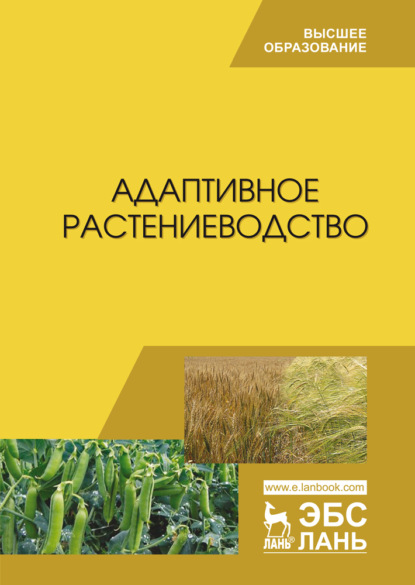 Адаптивное растениеводство - В. Н. Наумкин