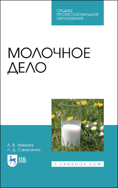 Молочное дело - Л. Д. Самусенко