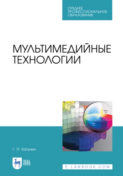 Мультимедийные технологии. Учебник для СПО - Г. П. Катунин