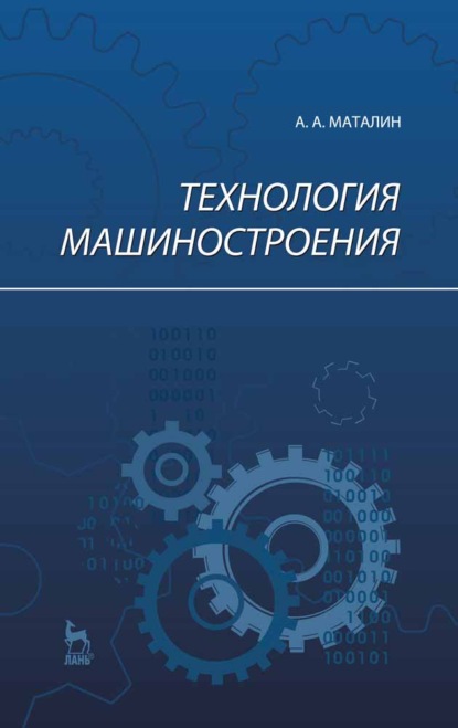 Технология машиностроения - А. А. Маталин