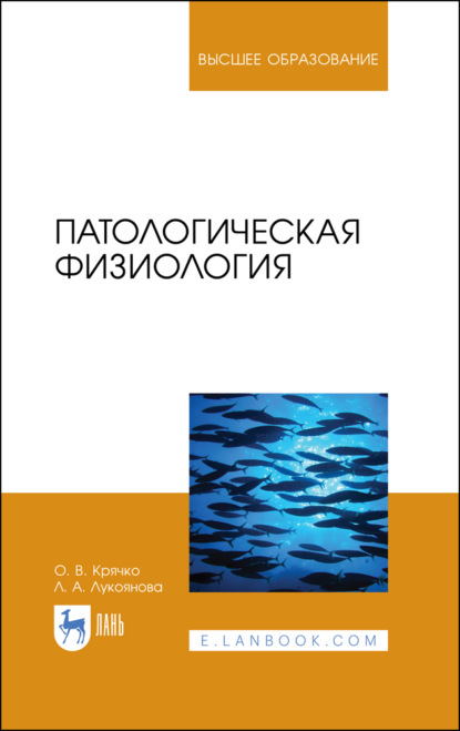 Патологическая физиология - О. Крячко