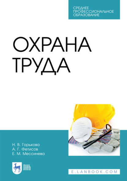 Охрана труда. Учебное пособие для СПО - Н. В. Горькова