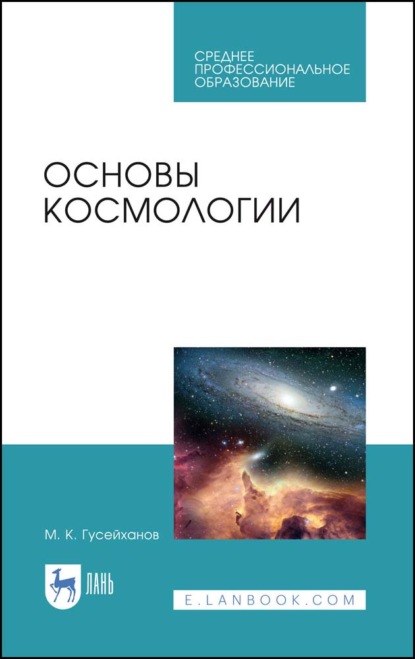 Основы космологии - М. К. Гусейханов